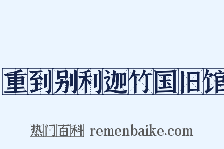 重到别利迦竹国旧馆是什么意思的图片